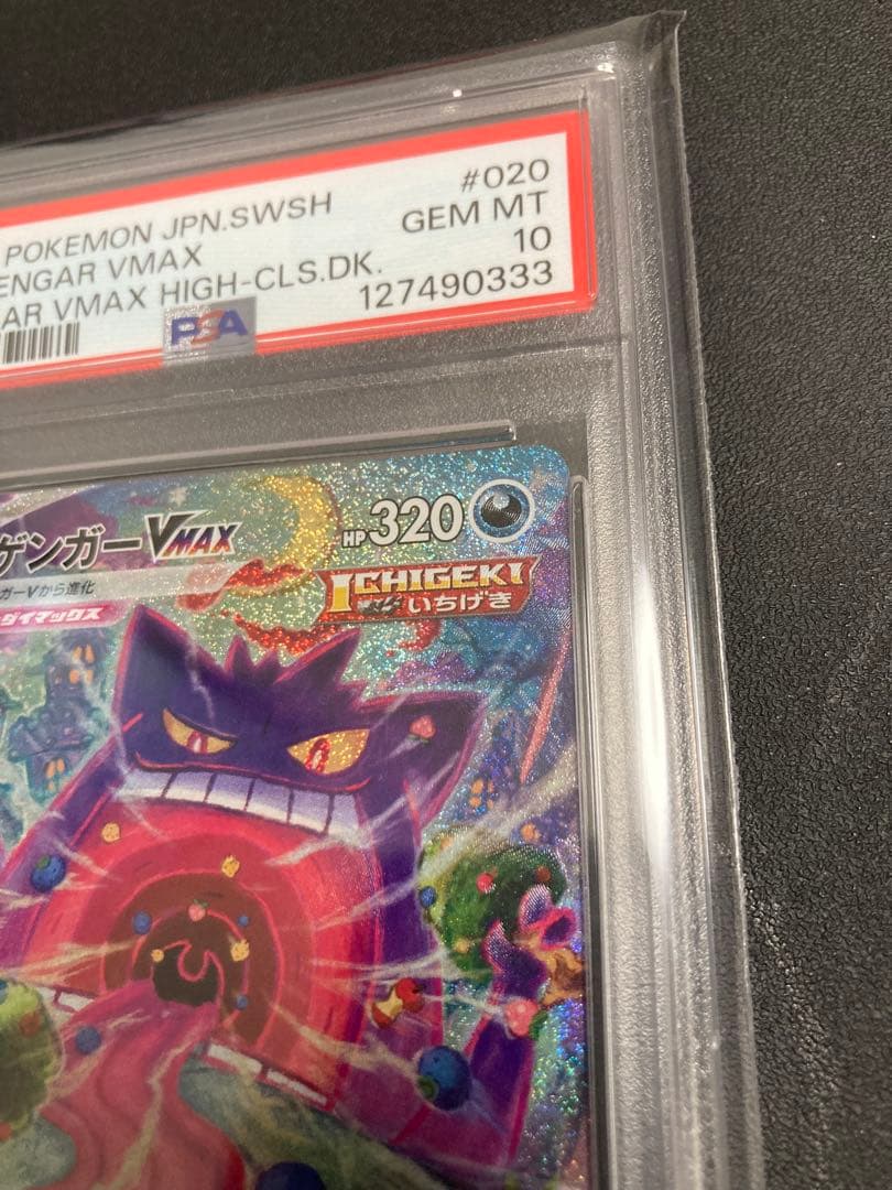 【PSA10】ゲンガーVMAX【SA】