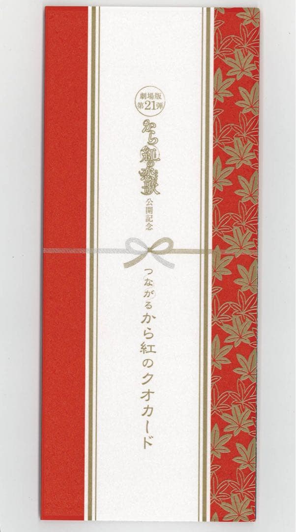 激レア　値段交渉○ 名探偵コナン　から紅の恋歌　応募者全員サービス