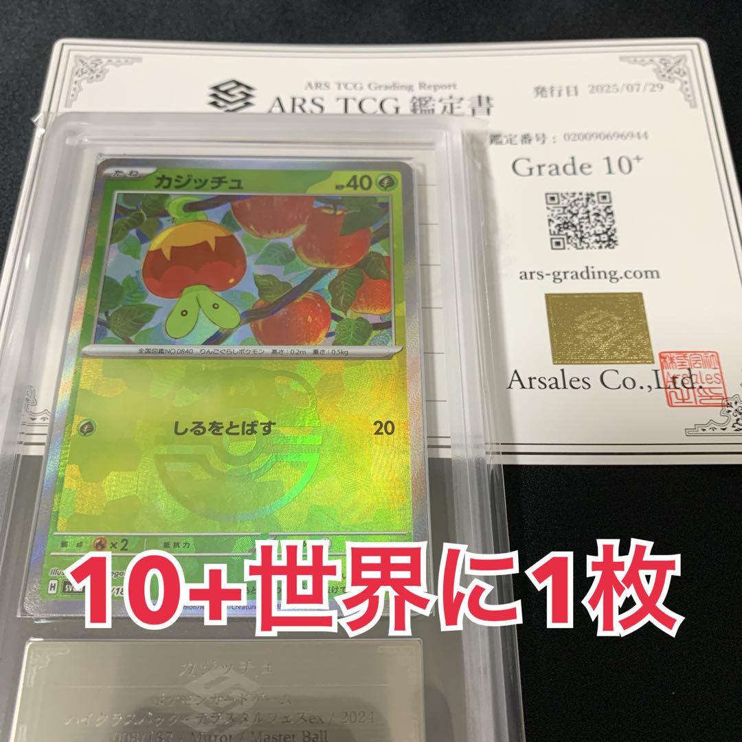 【期間限定ARS10+世界に1枚】カジッチュ マスターボールミラー 絶版