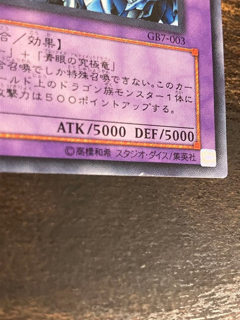 【希少】　遊戯王　マスターオブドラゴンナイト　ウルトラレア　究極竜騎士　GB7