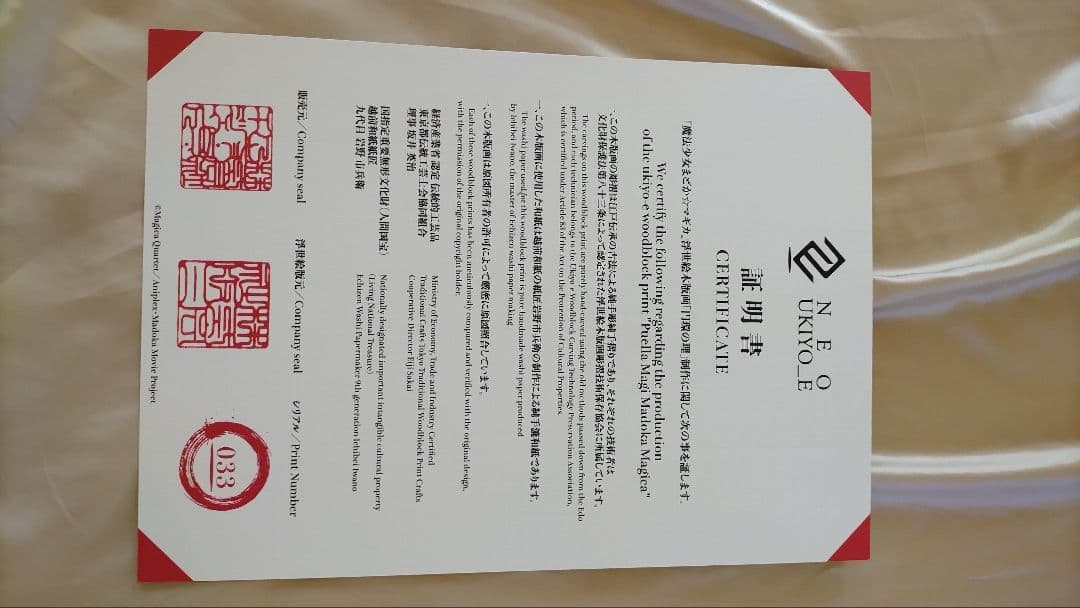 魔法少女まどか☆マギカ　浮世絵木版画