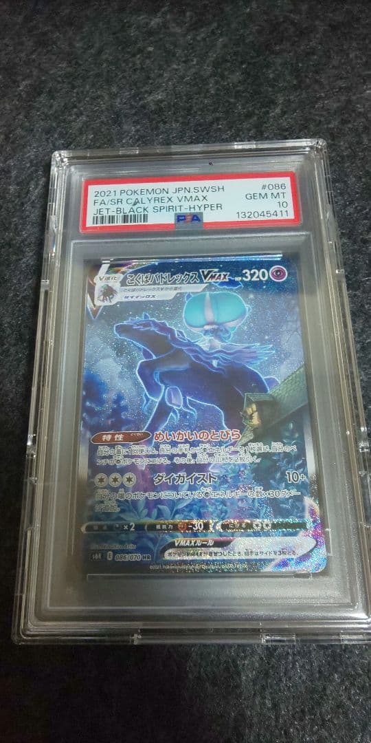 こくばバドレックスvmax psa10