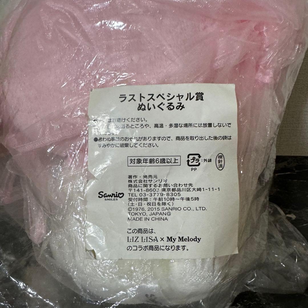 マイメロディ　リズリサ　リズメロくじ　第二弾　ラストワン　ぬいぐるみ