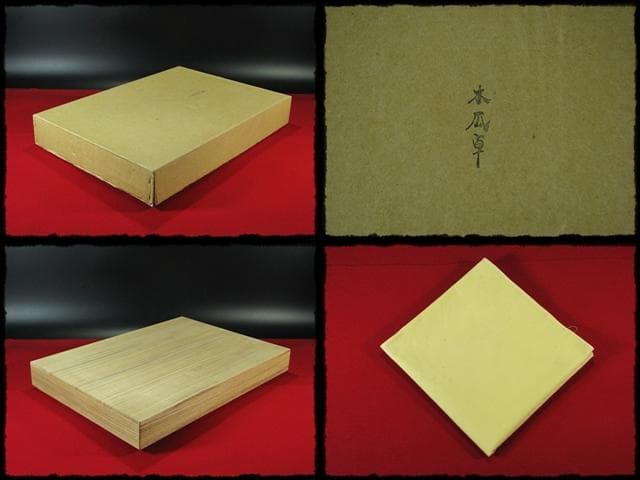 江戸千家 十世 宗雪好 木瓜卓 名心庵 川上 宗雪 家元 花押 茶道具 棚物