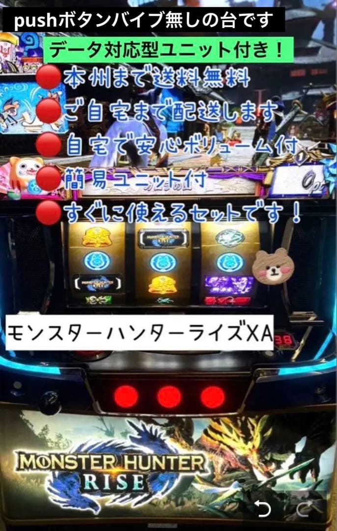 モンスター ハンター ライズ　データ型ユニット付き　　頼める便　パチスロ　実機