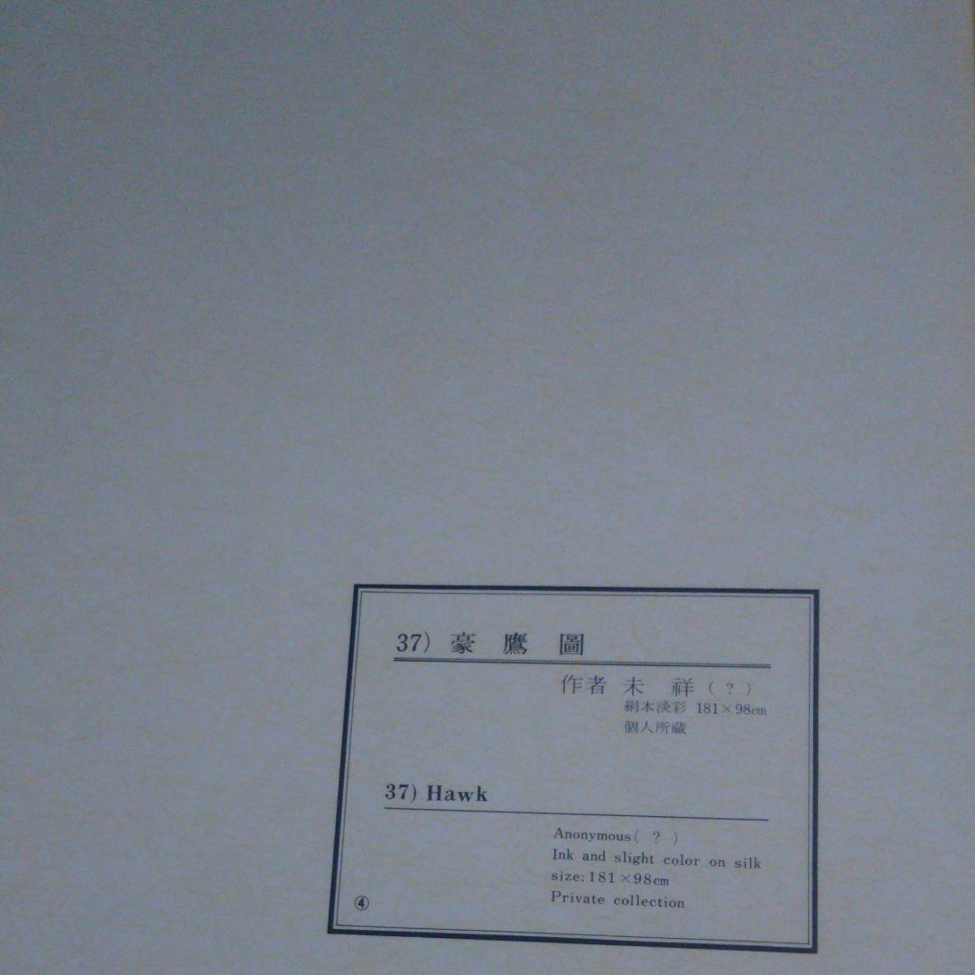 朝鮮絵画 印刷 筆豪鷹圖