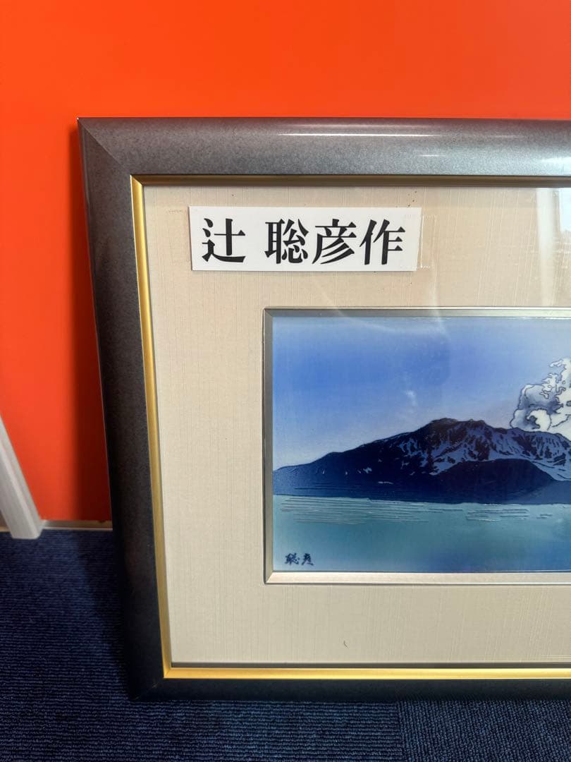 1823 美術品　辻聡彦作　額