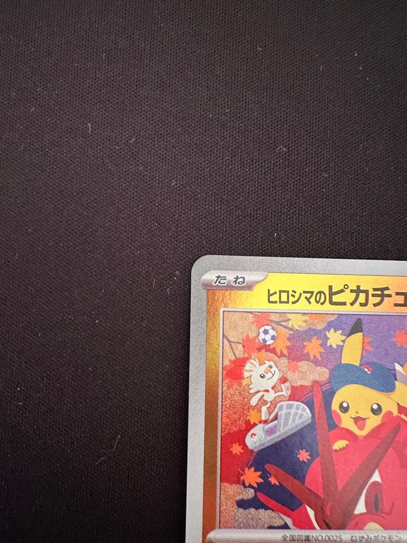 ヒロシマのピカチュウ　プロモ