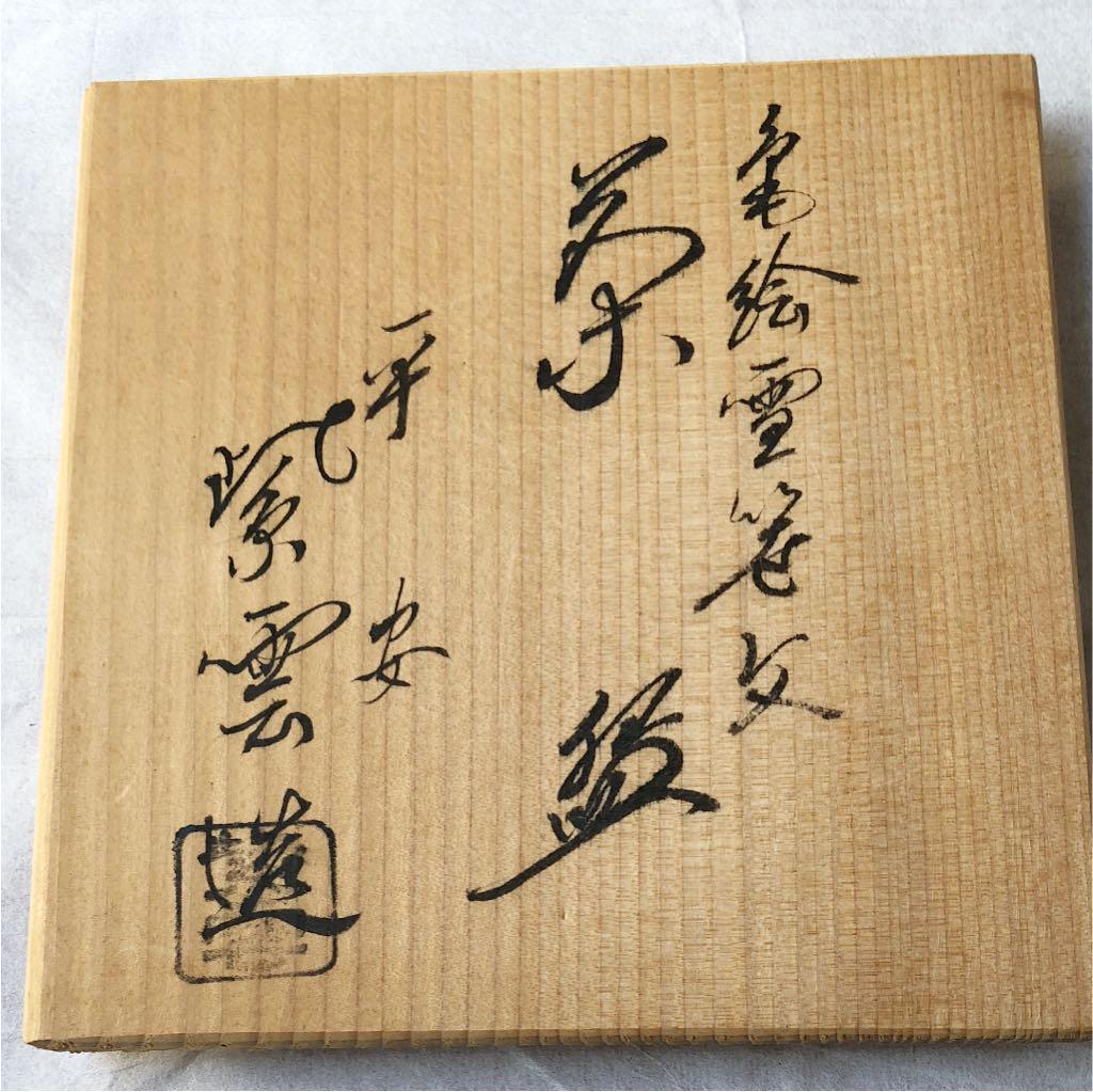 箱有　美品　平安紫雲作 雪笹紋茶碗