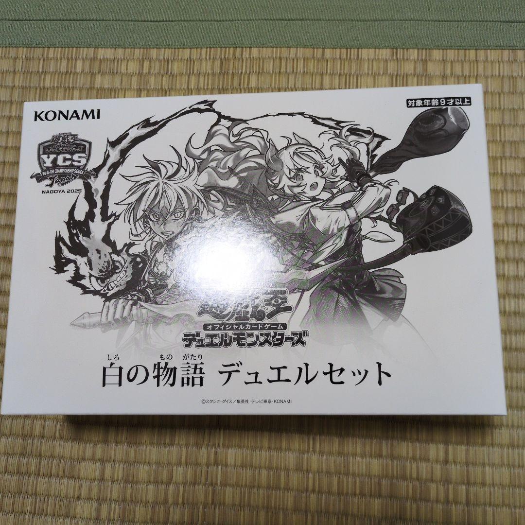 遊戯王 YCSJ NAGOYA 限定 白の物語 デュエルセット