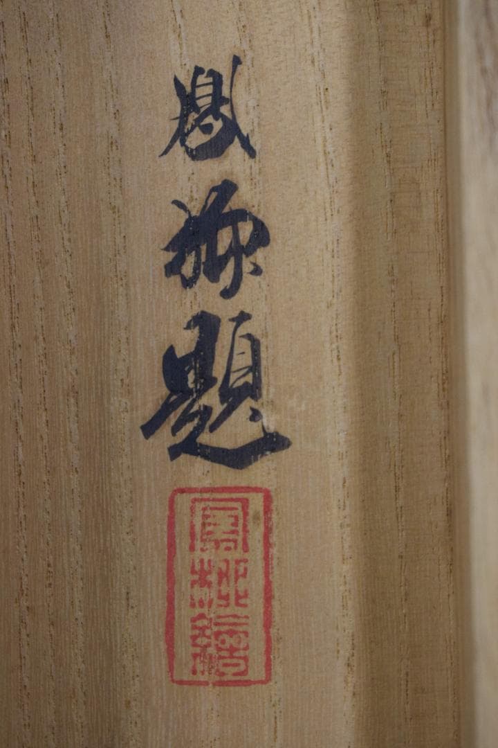 【真作】吉村鳳柳/竹林漁夫図/田家漁舟図/掛軸☆宝船☆Y-188　JM