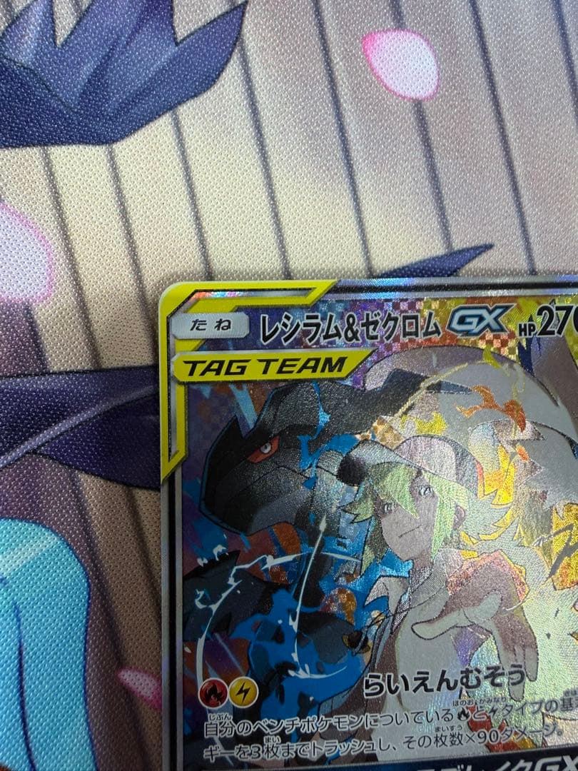 レシラム＆ゼクロムGX SR SM11b ドリームリーグ