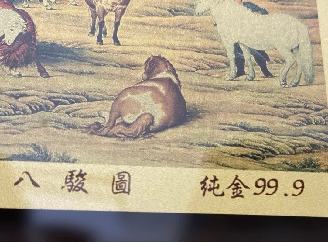 純金粉使用画 八駿圓 国立故宮博物院 台湾 風景画 木製額 新品