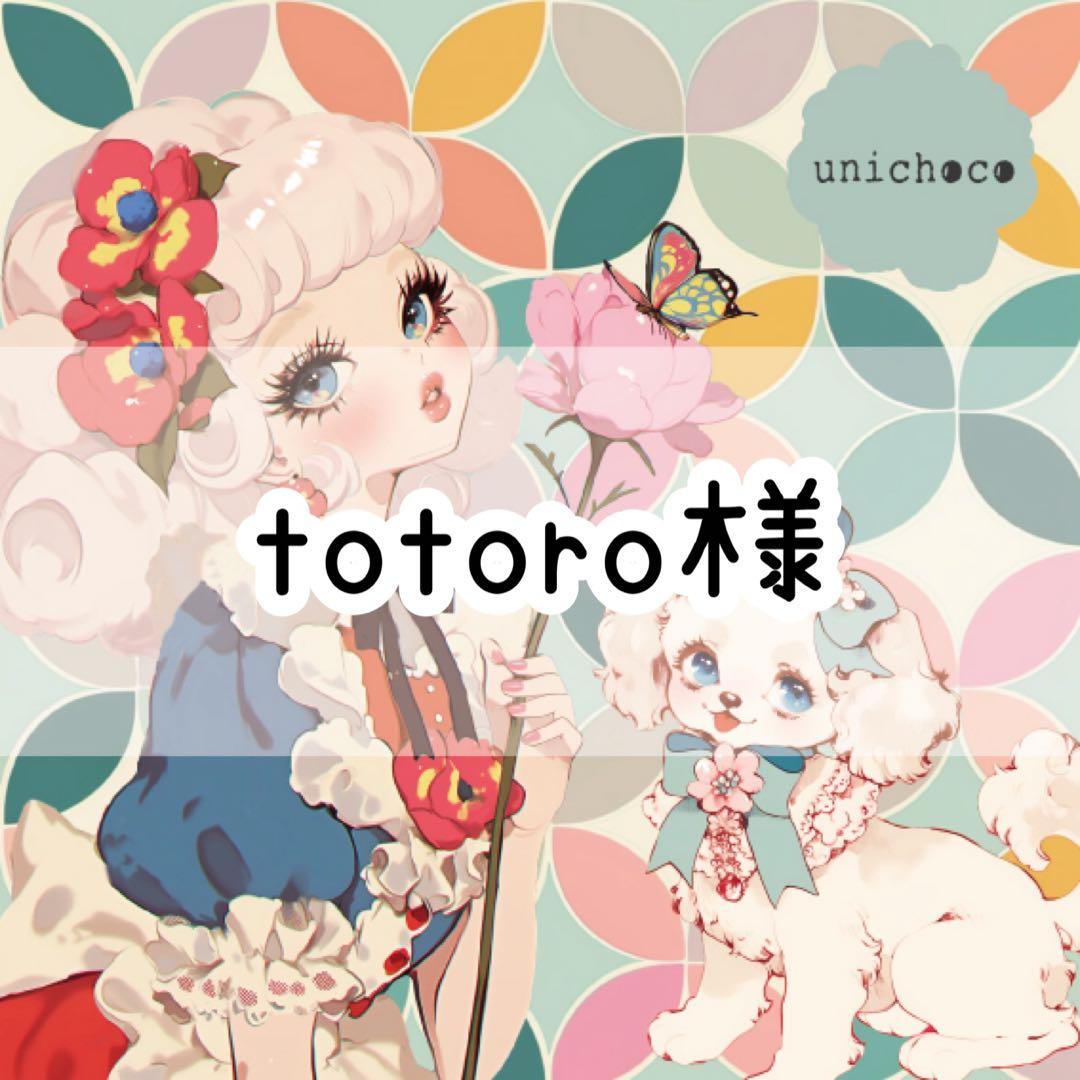 totoro様♡ありがとうございます♡