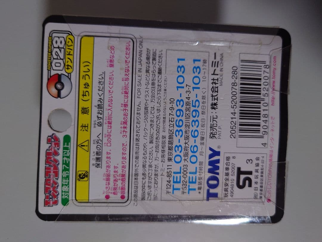 モンコレ　サンドパン