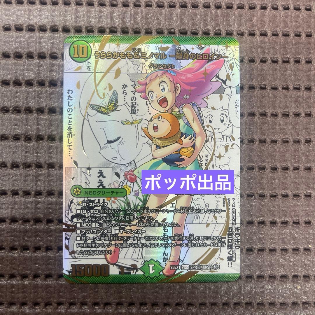 うららかもも&ミノマル 献身のヒロイン 漫画シークレット SPR4秘超