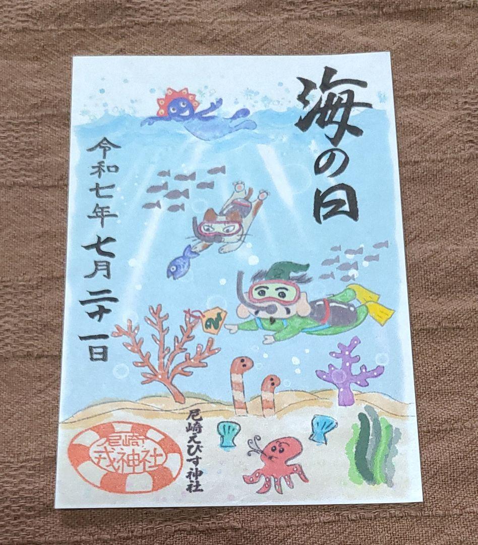 ごま【御朱印】尼崎えびす御朱印7枚セット