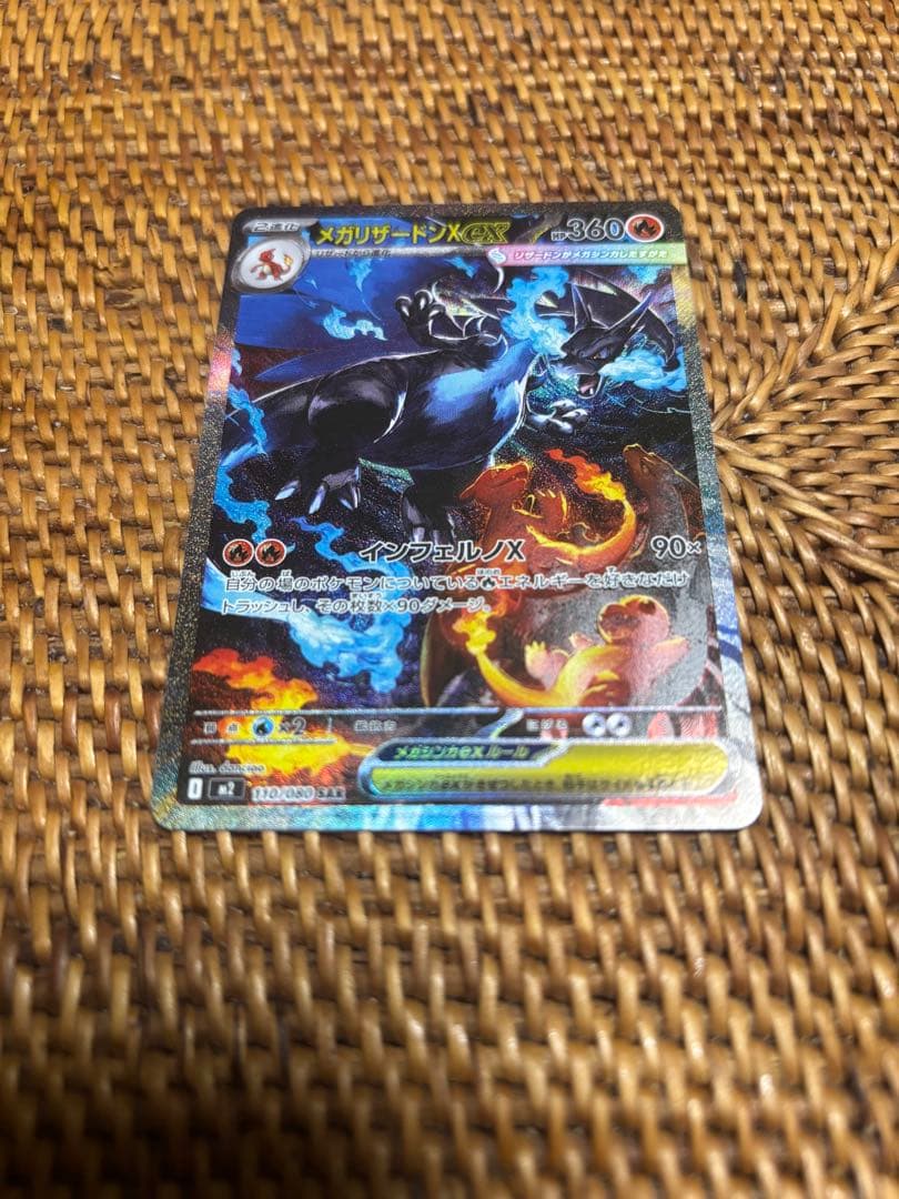 【ポケモンカードゲーム】メガリザードンX ex SAR