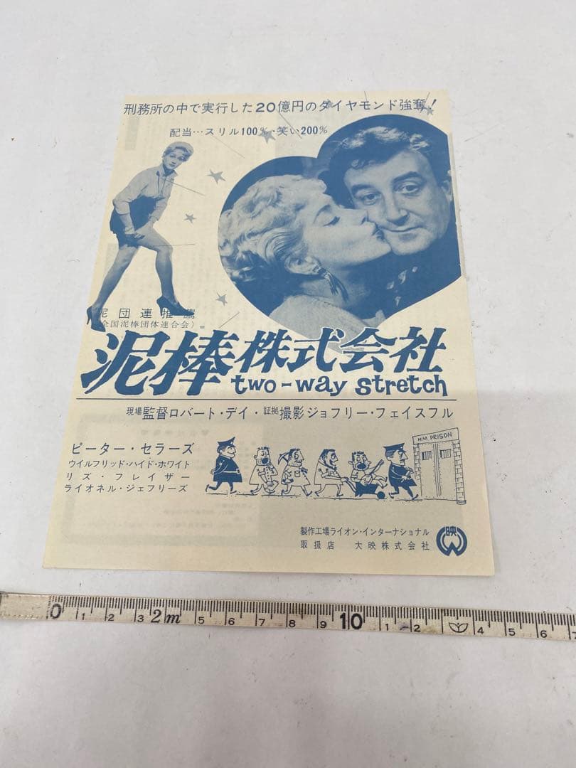 ★泥棒株式会社★映画チラシ★当時物★激レア物★ Two-Way Stretch