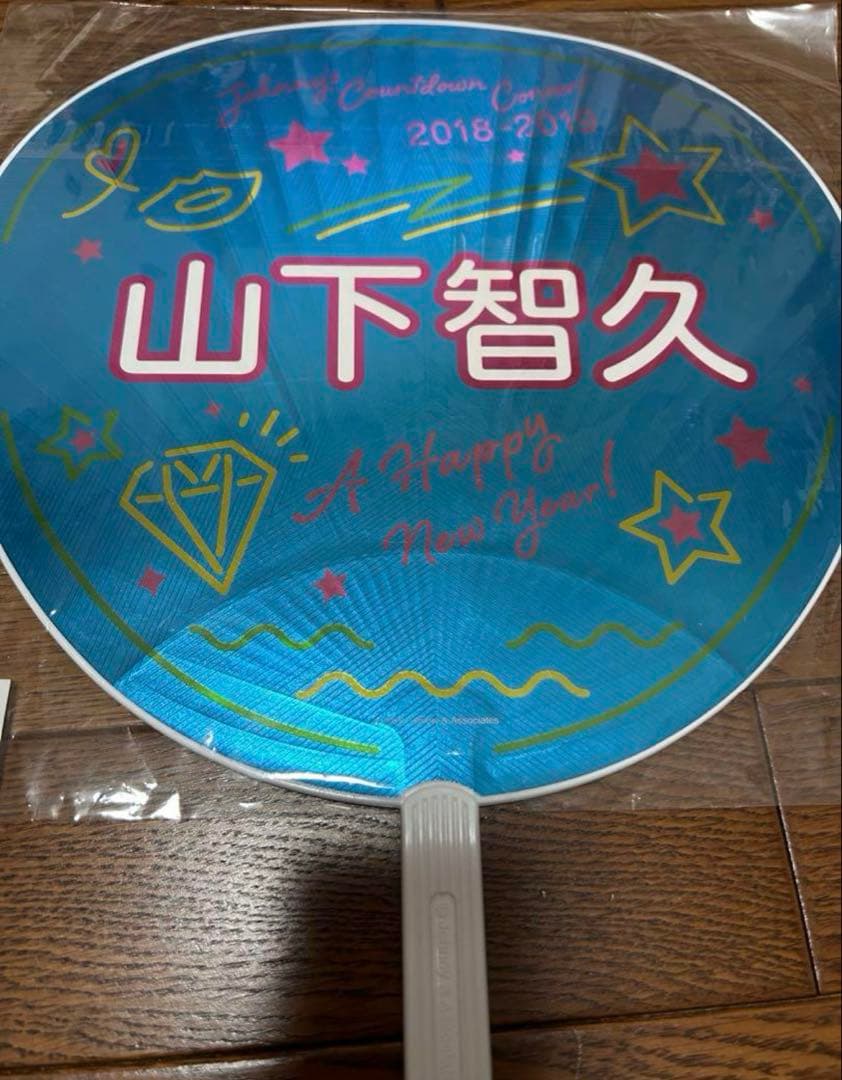 【まとめ売り】山下智久 ツアー2016グッズうちわペンライト他 未使用品