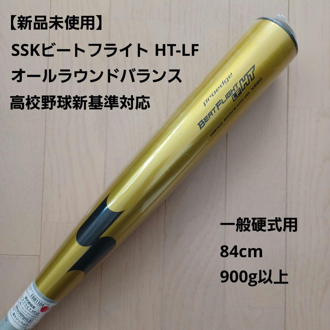 【新品未使用】SSK一般硬式用ビートフライト HT-LF高校野球新基準対応