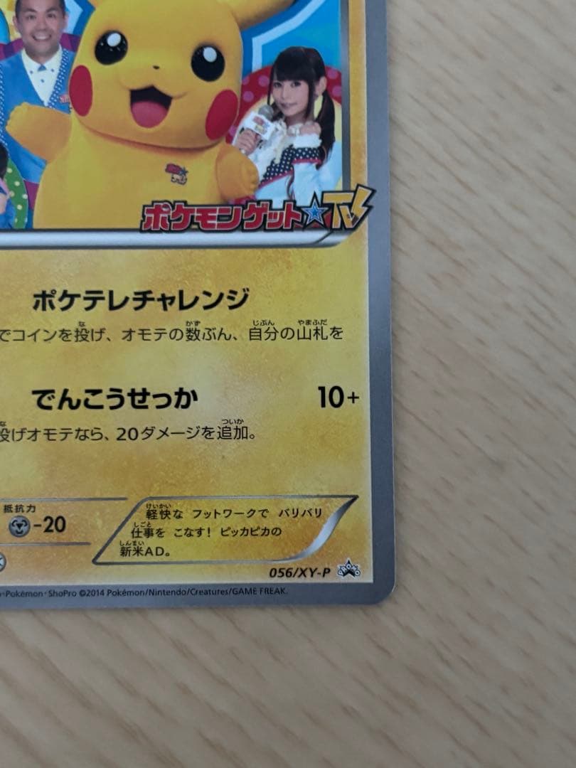 ポケテレのADピカチュウ PROMO XYシリーズプロモーションカード