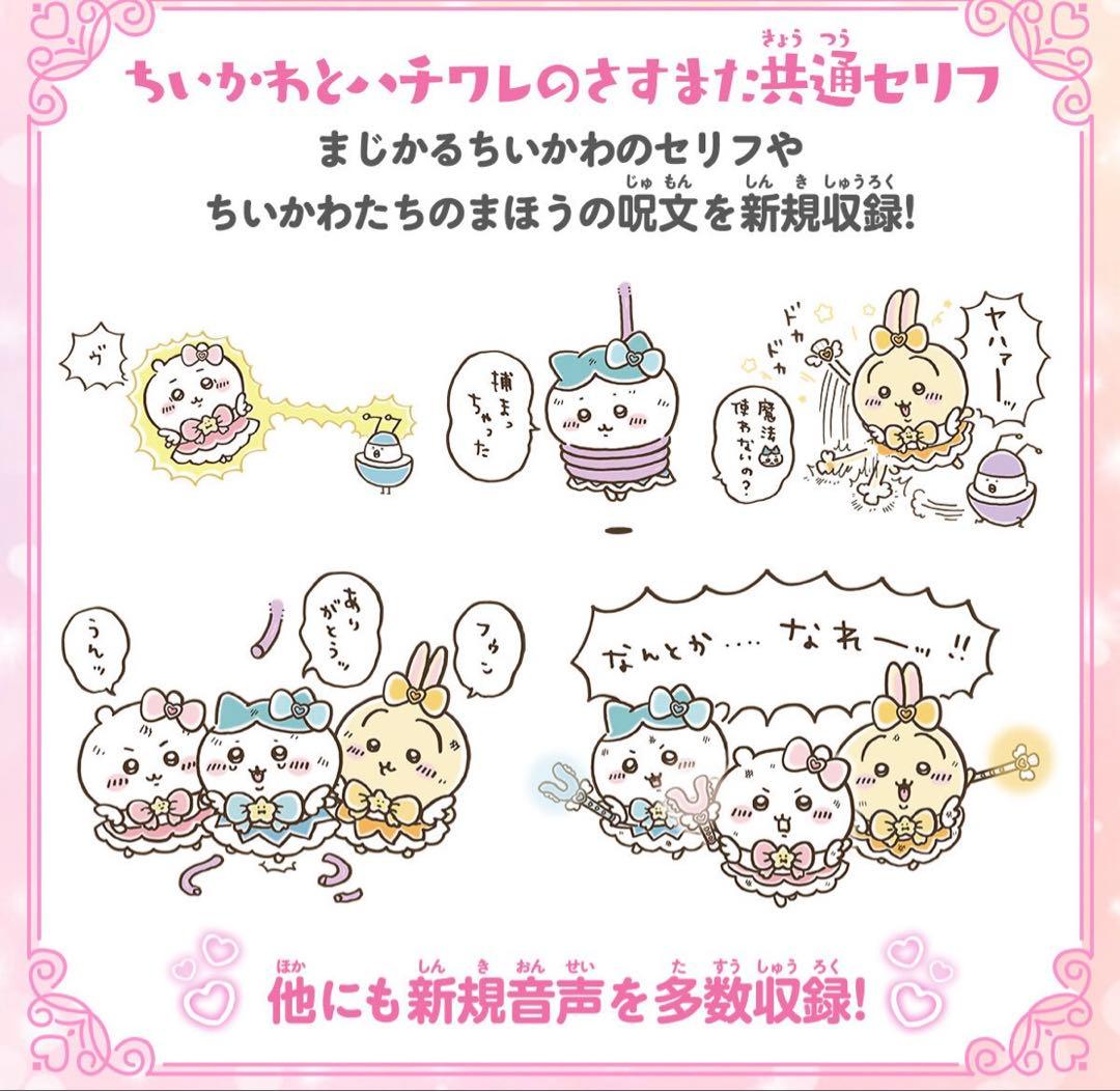 まじかるちいかわ　さすまたステッキ　セット