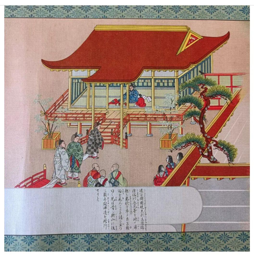 レア! 聖徳太子 平安絵巻 法華経 仏教 儒教 日本 美術