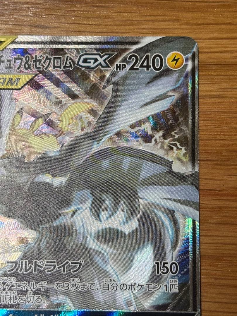 ピカチュウ＆ゼクロムGX SR SM9 タッグボルト 101/095