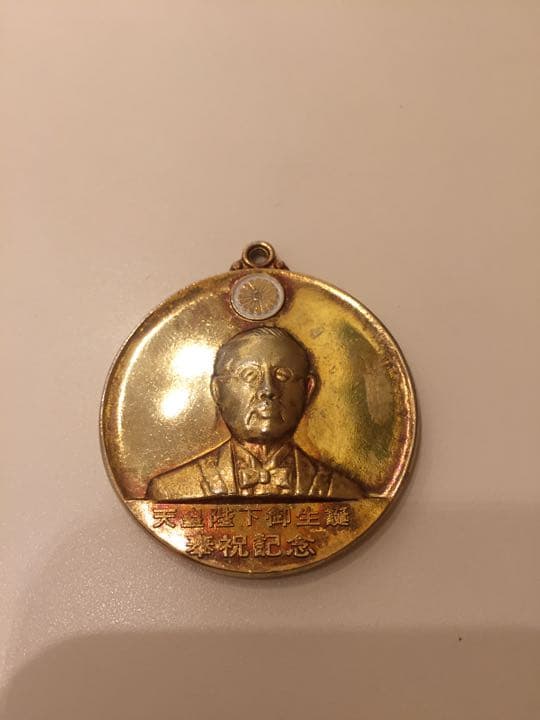 天皇陛下 誕生記念 ペンダントトップ