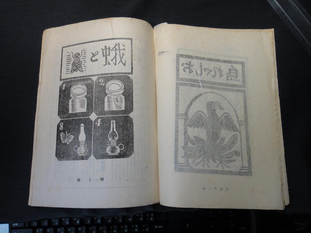 版藝術 川上澄生 版画集 第17号 限定500 白と黒社刊 木版画16枚 初版