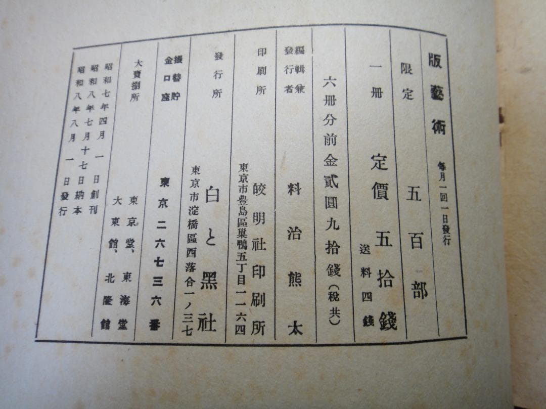 版藝術 川上澄生 版画集 第17号 限定500 白と黒社刊 木版画16枚 初版
