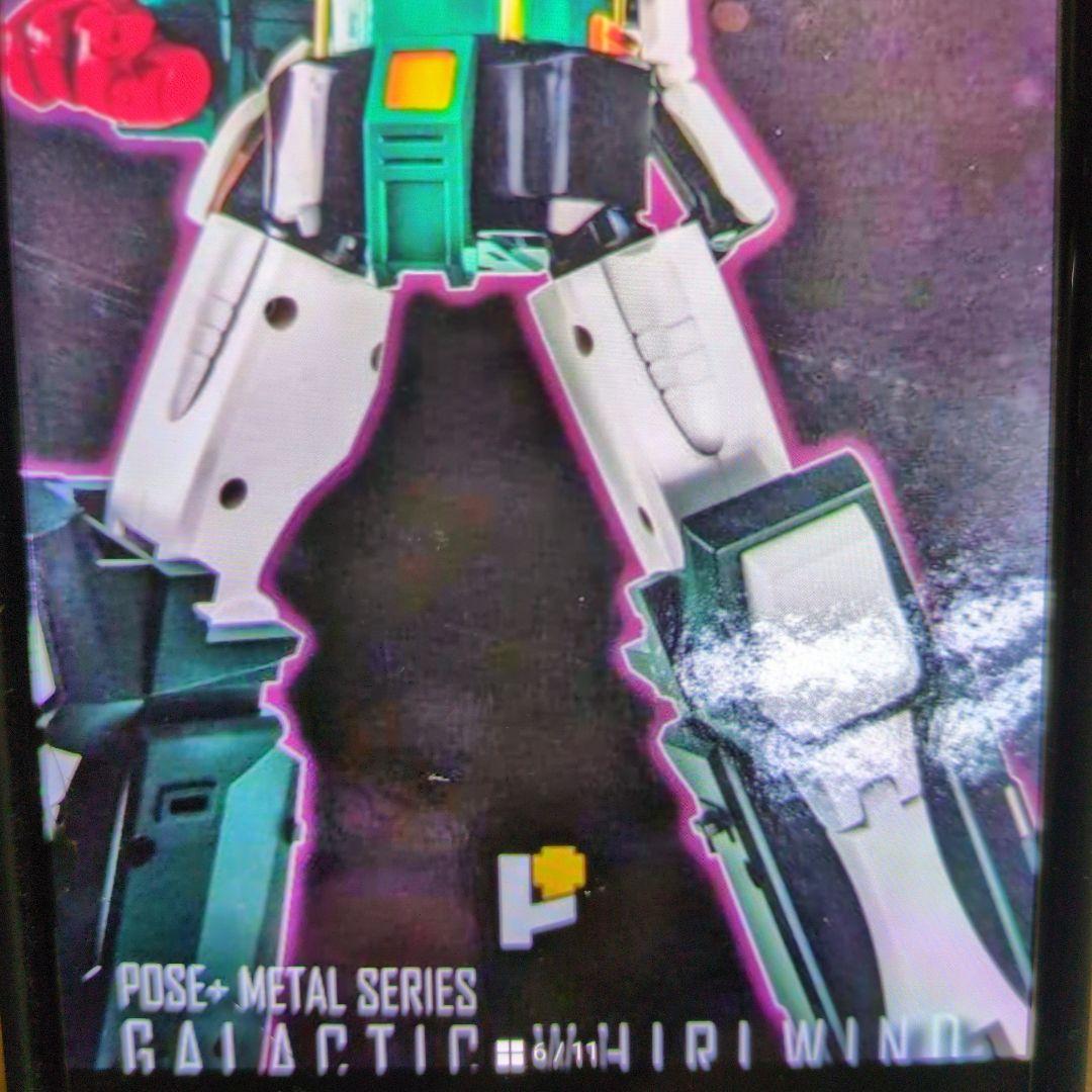 POSE＋メタル.銀河旋風サスライガー。