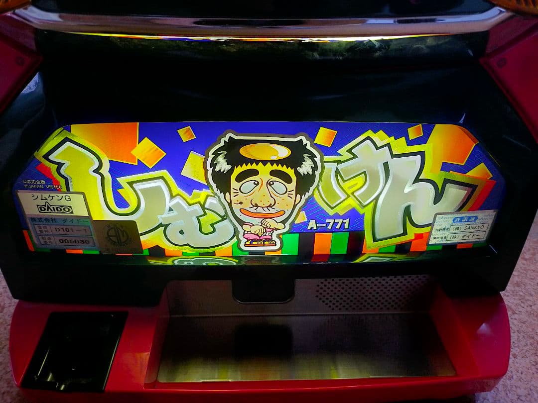 パチスロ スロット実機 ［ビスティ］シムケン