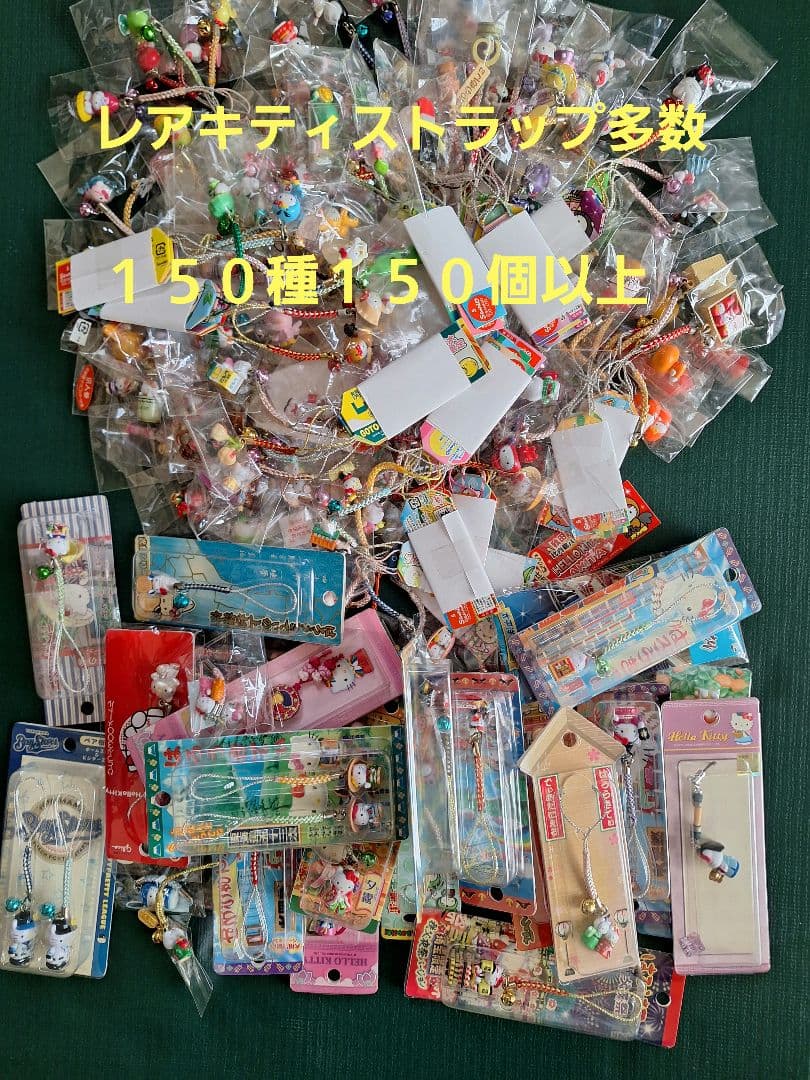 キティストラップ　ご当地キティストラップ１５０種１５０固以上