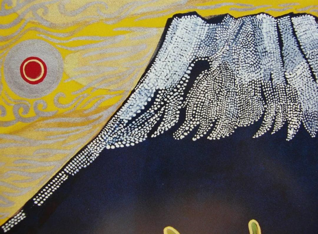 片岡 球子、【富士に献花　3】、大判、超希少画集・額装画、状態良好