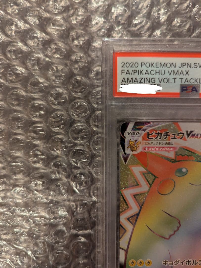 ポケカ ピカチュウVMAX HR PSA10