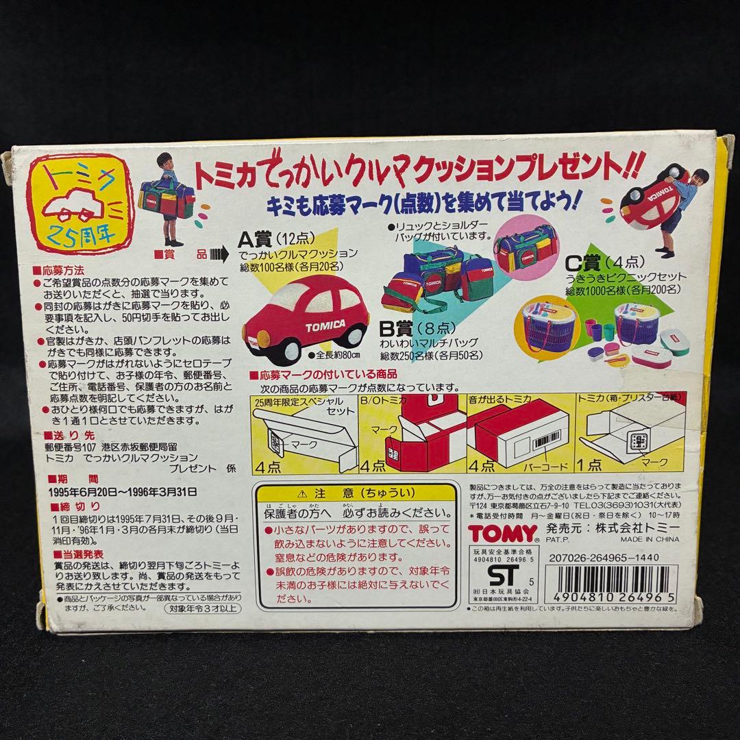 トミカ 25周年 限定スペシャル ゆかいなトレーラーセット 当時品