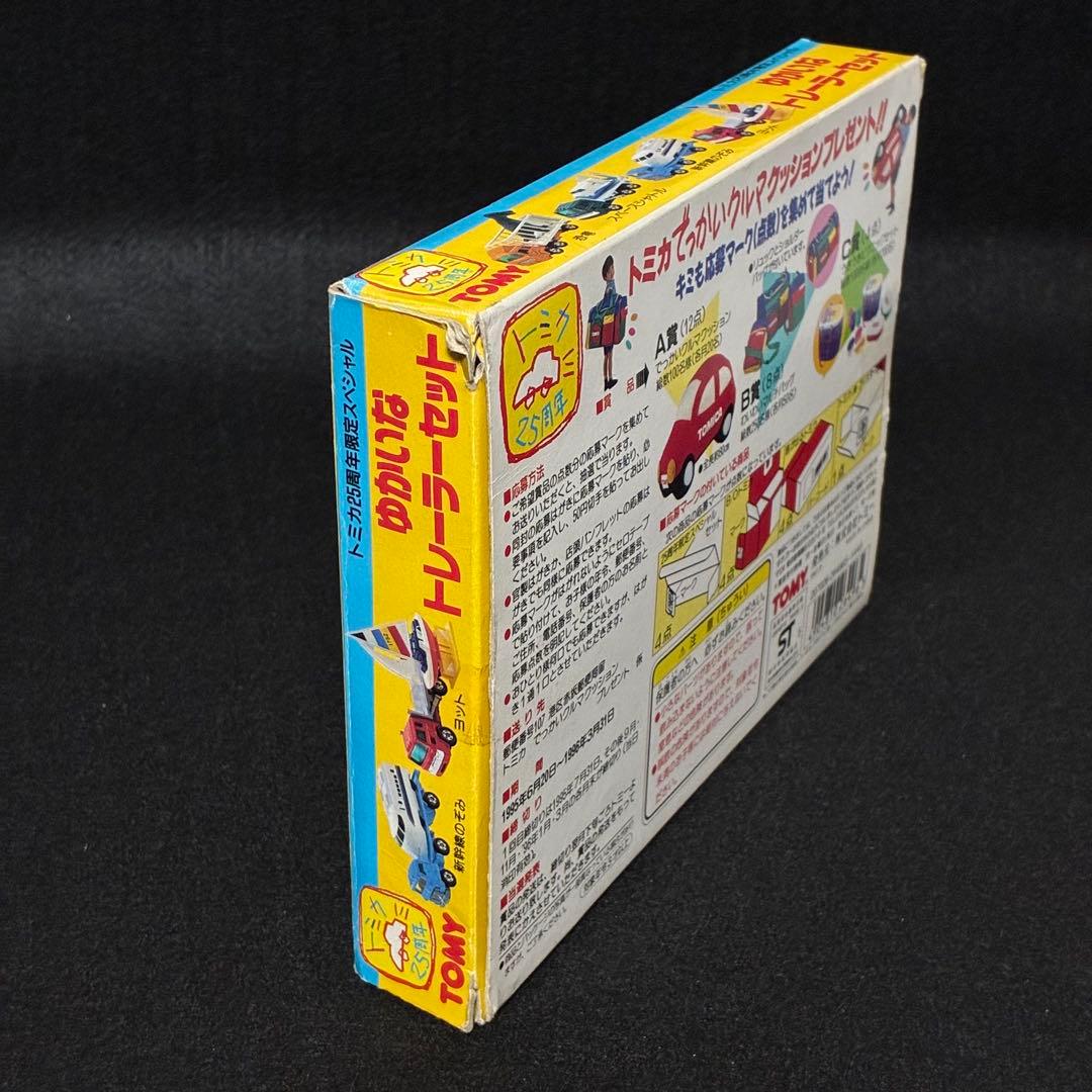 トミカ 25周年 限定スペシャル ゆかいなトレーラーセット 当時品
