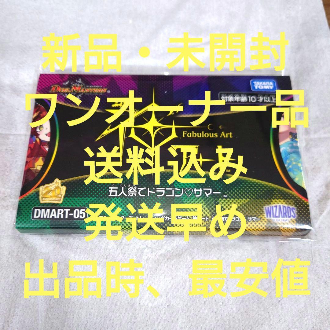 新品　未開封　ワンオーナー　神アート　五人祭りでドラゴンサマー　DMART05