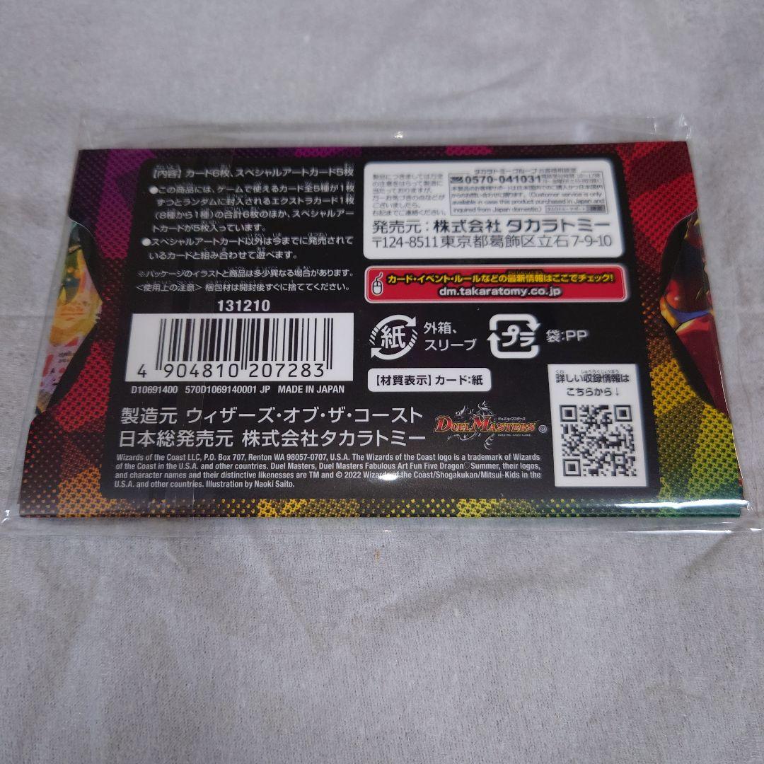 新品　未開封　ワンオーナー　神アート　五人祭りでドラゴンサマー　DMART05