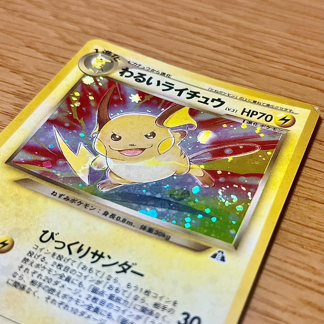 ポケモンカード 旧裏 わるいライチュウ