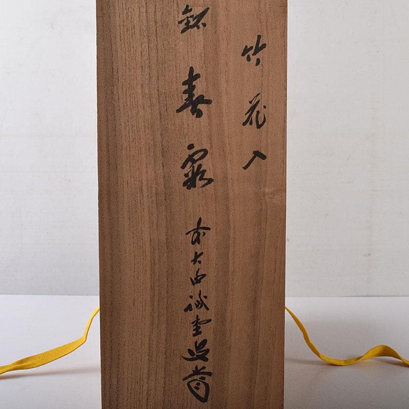茶道具　竹器師　西川媒玄作　竹花入　銘春霞　前大徳　藤井誠堂極め箱　VR8726
