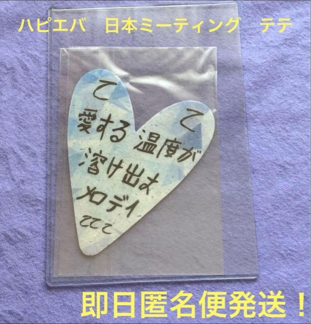 【激レア】　BTS ハピエバ　ペンミ落下物　テテ　即日匿名便発送！
