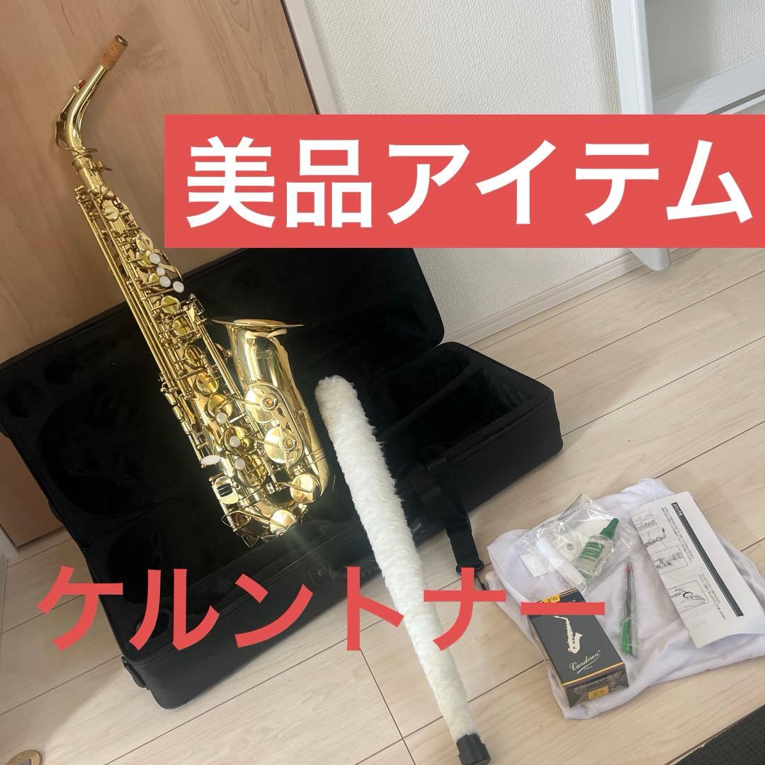 【美品】ケルントナー アルトサックス 付属品多数 ケース付き KAL62