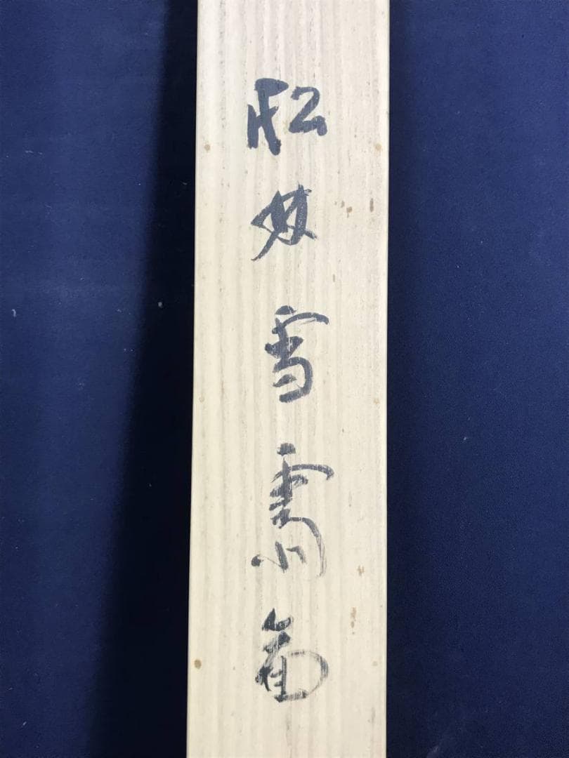 【真作】山本紅雲/松林雪斎図/山水図/雪景山水図/掛軸/名家伝来/AD-195