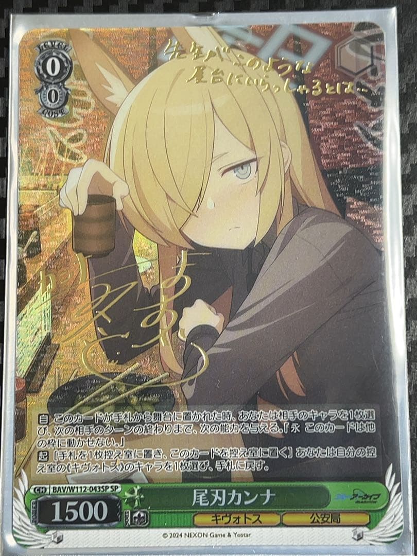 ヴァイスシュバルツ　ブルアカ　尾刃カンナ SP