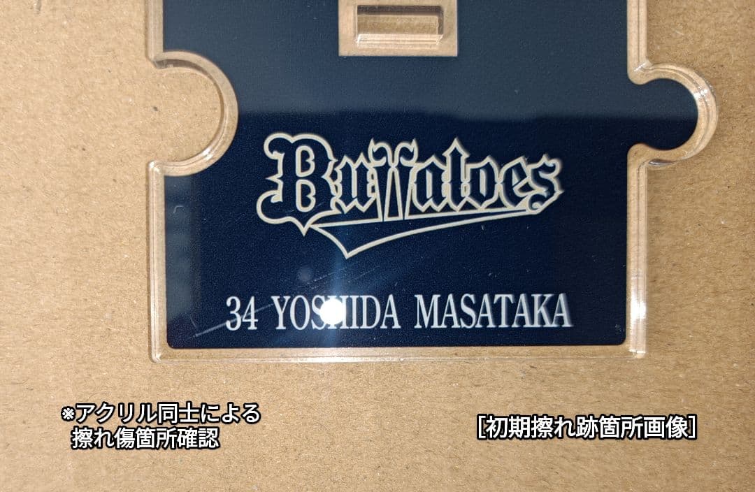 【吉田正尚×オリックス】『ネクストバッターズサークル』ver.アクリルスタンド