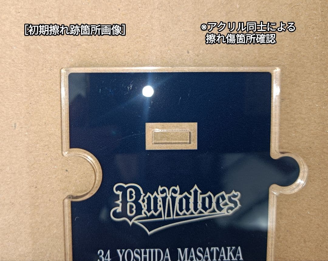 【吉田正尚×オリックス】『ネクストバッターズサークル』ver.アクリルスタンド