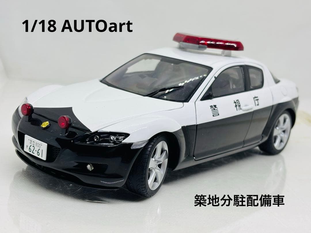 C*e様 1/18 AUTOartオートアート MAZDA RX-8 高速隊パト